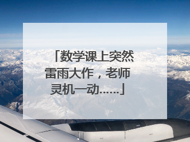 数学课上突然雷雨大作，老师灵机一动……
