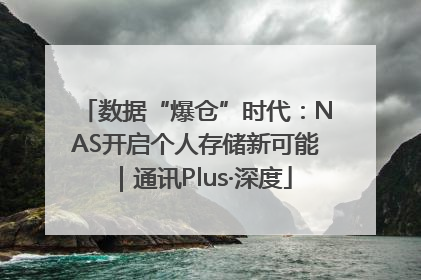 数据“爆仓”时代：NAS开启个人存储新可能｜通讯Plus·深度