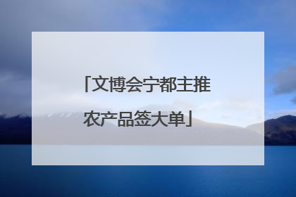 文博会宁都主推农产品签大单