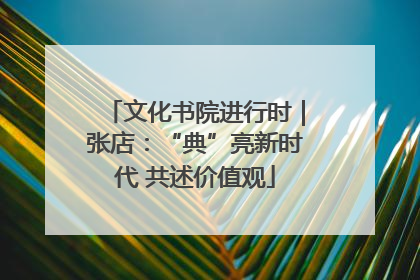 文化书院进行时｜张店：“典”亮新时代 共述价值观