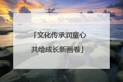 文化传承润童心 共绘成长新画卷