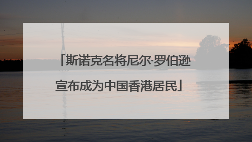 斯诺克名将尼尔·罗伯逊宣布成为中国香港居民