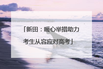 新田：暖心举措助力考生从容应对高考