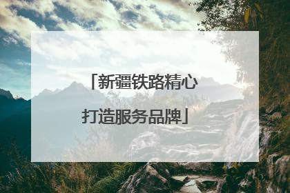 新疆铁路精心打造服务品牌
