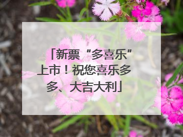新票“多喜乐”上市！祝您喜乐多多、大吉大利