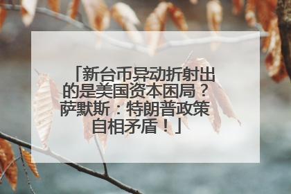 新台币异动折射出的是美国资本困局？萨默斯：特朗普政策自相矛盾！