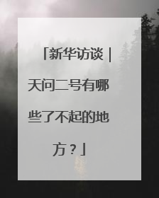 新华访谈｜天问二号有哪些了不起的地方？
