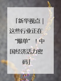 新华视点｜这些行业正在“爆单”！中国经济活力密码