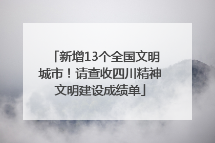 新增13个全国文明城市！请查收四川精神文明建设成绩单