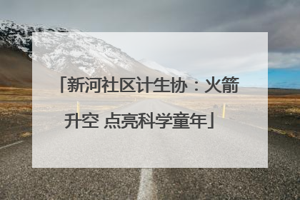 新河社区计生协：火箭升空 点亮科学童年