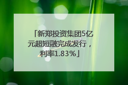 新郑投资集团5亿元超短融完成发行，利率1.83％