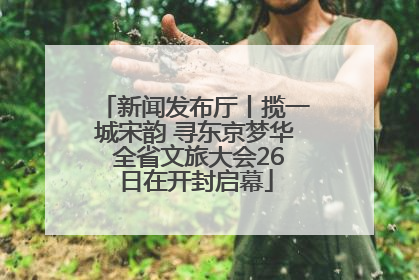 新闻发布厅丨揽一城宋韵 寻东京梦华 全省文旅大会26日在开封启幕