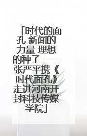 时代的面孔 新闻的力量 理想的种子——张严平携《时代面孔》走进河南开封科技传媒学院