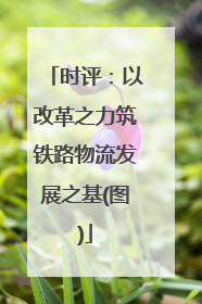 时评：以改革之力筑铁路物流发展之基(图)