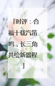 时评：合福十载汽笛鸣，长三角共绘新景程