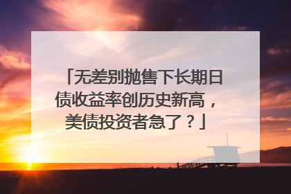 无差别抛售下长期日债收益率创历史新高，美债投资者急了？