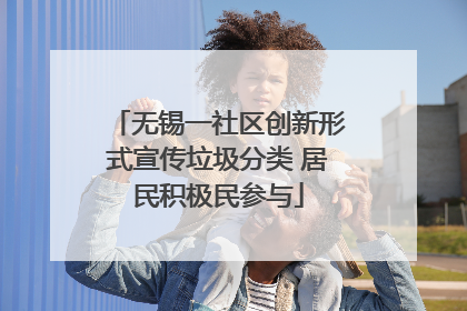 无锡一社区创新形式宣传垃圾分类 居民积极民参与