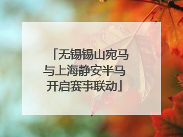 无锡锡山宛马与上海静安半马开启赛事联动