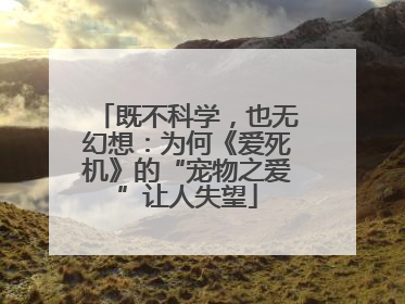 既不科学，也无幻想：为何《爱死机》的“宠物之爱”让人失望