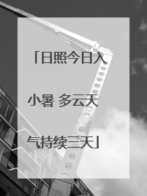 日照今日入小暑 多云天气持续三天