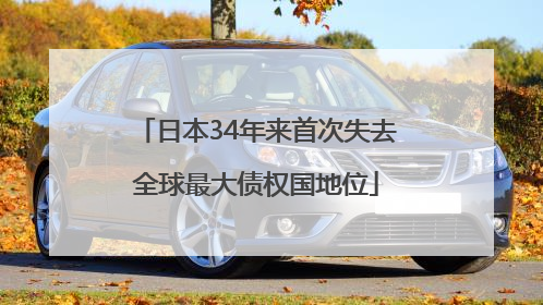 日本34年来首次失去全球最大债权国地位
