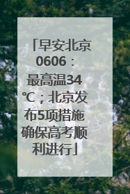 早安北京0606：最高温34℃；北京发布5项措施确保高考顺利进行