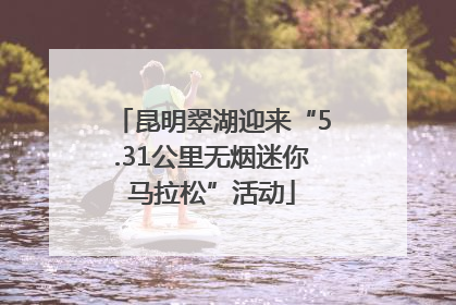 昆明翠湖迎来“5.31公里无烟迷你马拉松”活动