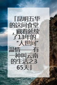 昆明五华的这间食堂，藏着延续了13年的“人世间”温情——有一种叫云南的生活之365天