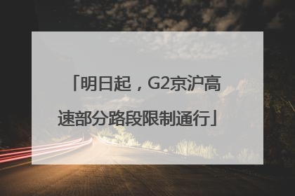 明日起，G2京沪高速部分路段限制通行