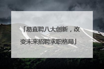 易直聘八大创新，改变未来招聘求职格局