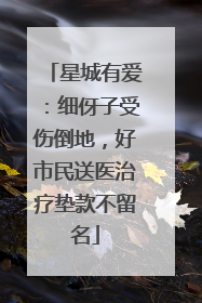 星城有爱：细伢子受伤倒地，好市民送医治疗垫款不留名