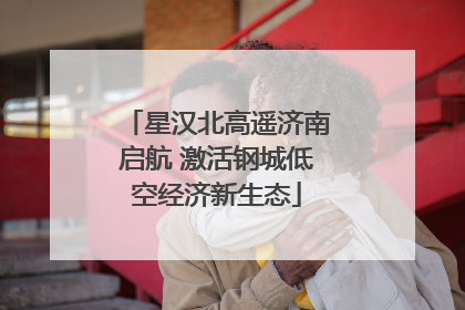 星汉北高遥济南启航 激活钢城低空经济新生态