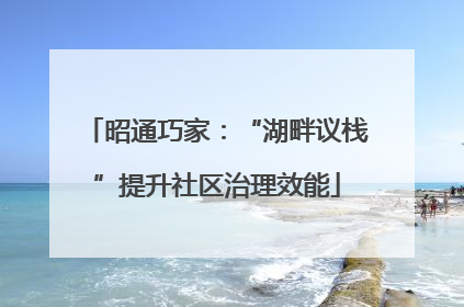 昭通巧家：“湖畔议栈”提升社区治理效能
