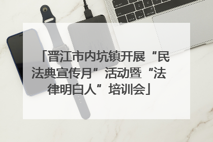 晋江市内坑镇开展“民法典宣传月”活动暨“法律明白人”培训会