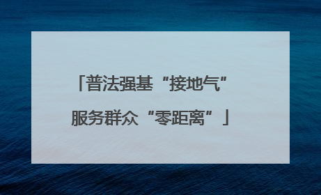 普法强基“接地气” 服务群众“零距离”