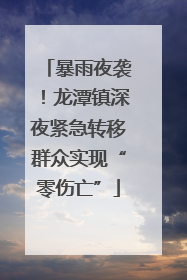 暴雨夜袭！龙潭镇深夜紧急转移群众实现“零伤亡”