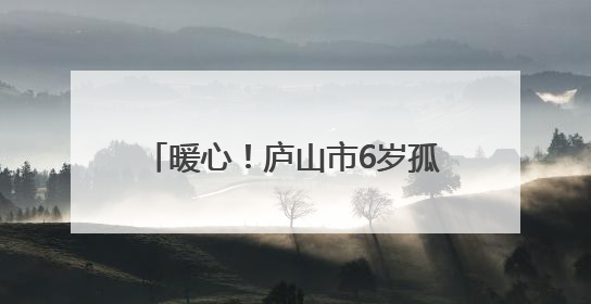 暖心！庐山市6岁孤独症男童车站走失 多方合力寻回（图）