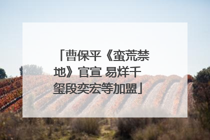 曹保平《蛮荒禁地》官宣 易烊千玺段奕宏等加盟
