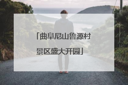 曲阜尼山鲁源村景区盛大开园