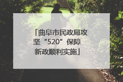 曲阜市民政局攻坚“520”保障新政顺利实施