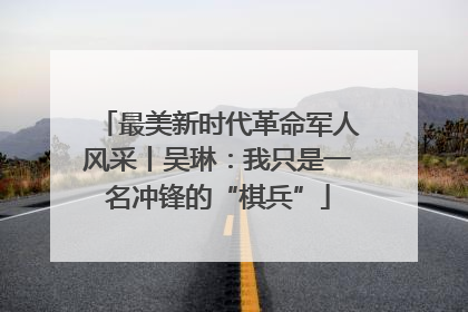 最美新时代革命军人风采丨吴琳：我只是一名冲锋的“棋兵”