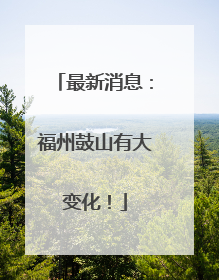 最新消息：福州鼓山有大变化！