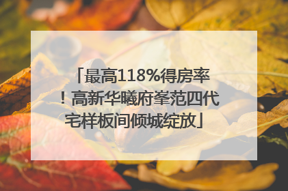 最高118%得房率！高新华曦府峯范四代宅样板间倾城绽放