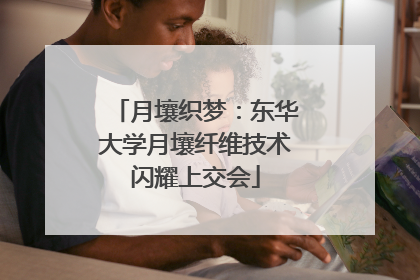 月壤织梦：东华大学月壤纤维技术闪耀上交会