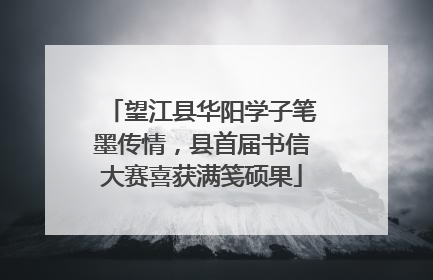 望江县华阳学子笔墨传情，县首届书信大赛喜获满笺硕果