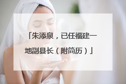 朱添泉，已任福建一地副县长（附简历）