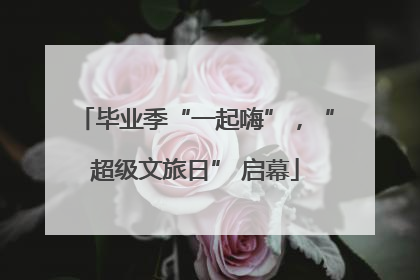 毕业季“一起嗨”，“超级文旅日” 启幕