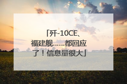 歼-10CE、福建舰……都回应了！信息量很大