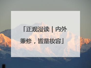 正观漫读｜内外兼修，皆是妆容