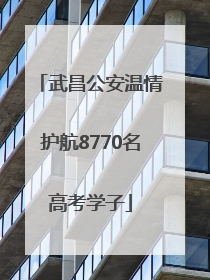 武昌公安温情护航8770名高考学子